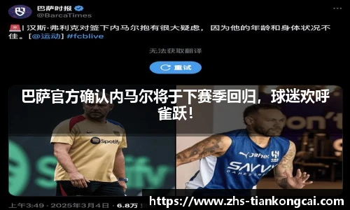 巴萨官方确认内马尔将于下赛季回归，球迷欢呼雀跃！