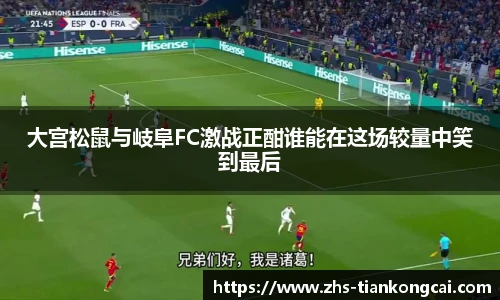 大宫松鼠与岐阜FC激战正酣谁能在这场较量中笑到最后