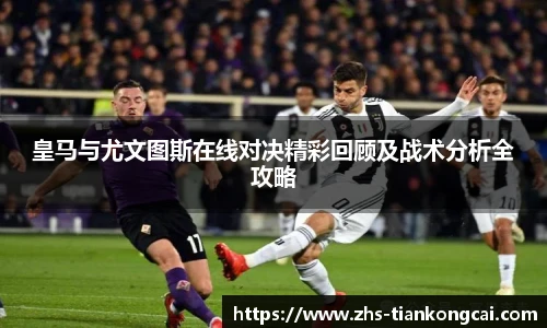 皇马与尤文图斯在线对决精彩回顾及战术分析全攻略