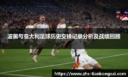 波黑与意大利足球历史交锋记录分析及战绩回顾