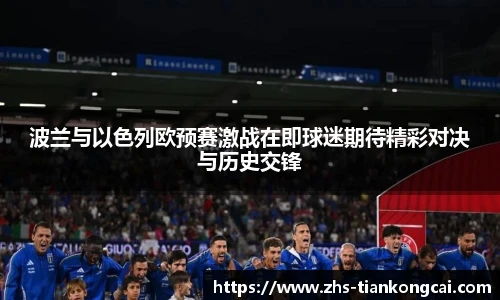 波兰与以色列欧预赛激战在即球迷期待精彩对决与历史交锋